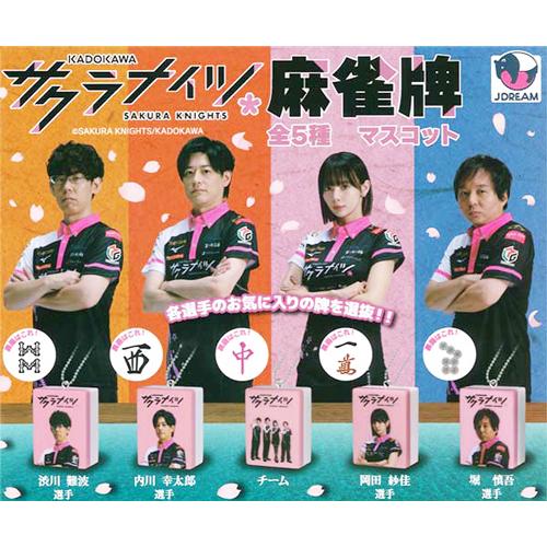 サクラナイツ 麻雀牌マスコット 全5種セット : セレンショップ - 通販