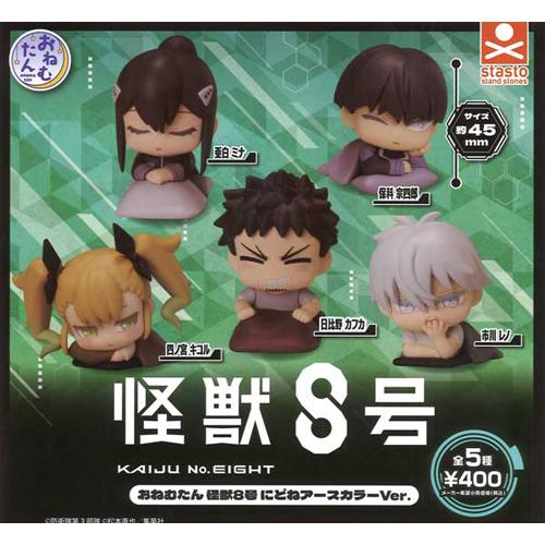 おねむたん 怪獣8号 にどね アースカラーVer. 全5種セット : セレン