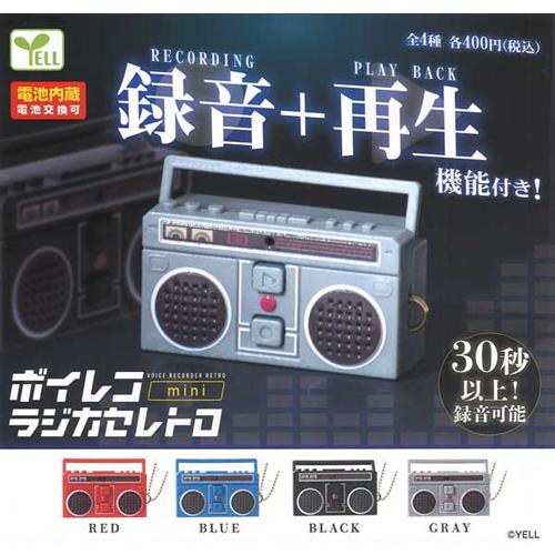 ボイレコmini ラジカセレトロ 全4種セット : セレンショップ - 通販