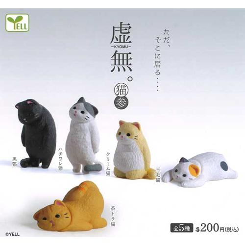 虚無様　おまとめ商品 虚無。 猫 参 全5種セット : セレンショップ - 通販 - Yahoo!ショッピング