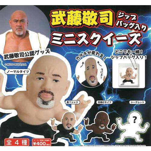 武藤敬司 ジップバッグ入りミニスクイーズBC 全4種セット : セレン