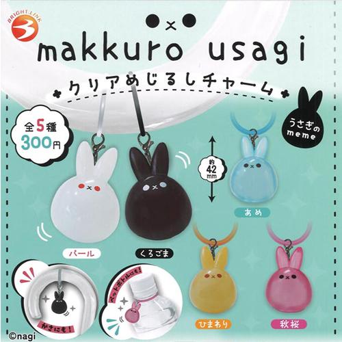 makkuro usagi クリアめじるしチャーム うさぎのmeme 全5種セット