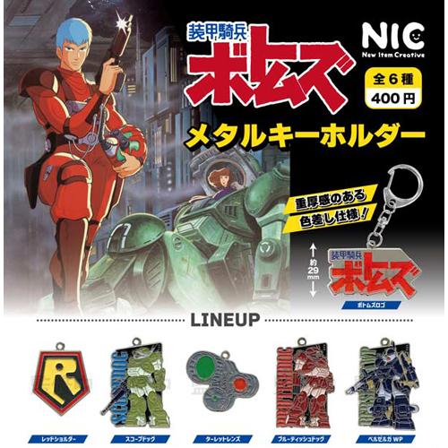 装甲騎兵ボトムズ メタルキーホルダー 全6種セット : セレンショップ