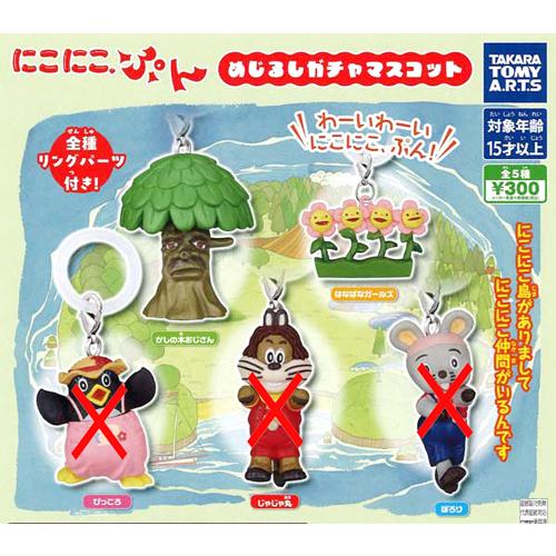にこにこ、ぷん めじるしガチャマスコット【はなばなガールズ/かしの木 