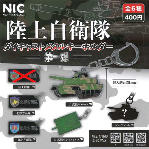 陸上自衛隊ダイキャストメタルキーホルダー第一弾【陸上総隊なし】5種
