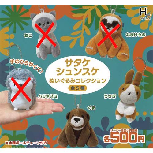 サタケシュンスケ ぬいぐるみコレクション【うさぎ/くま】2種セット