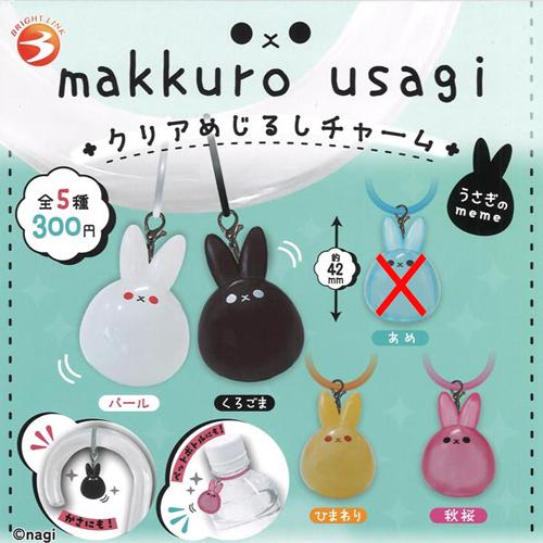 makkuro usagi クリアめじるしチャーム うさぎのmeme【あめなし】4種