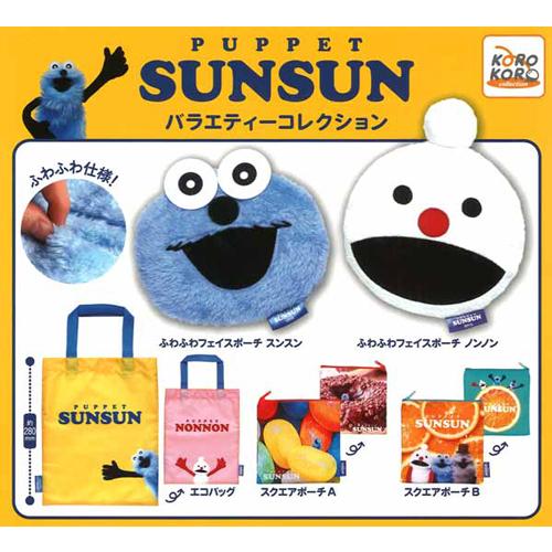 パペットスンスン　5点セット パペットスンスン バラエティーコレクション 全5種セット : セレン