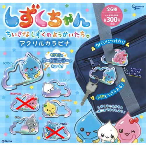 しずくちゃん アクリルカラビナ しずくちゃん アクリルカラビナ 4種セット : セレンショップ - 通販