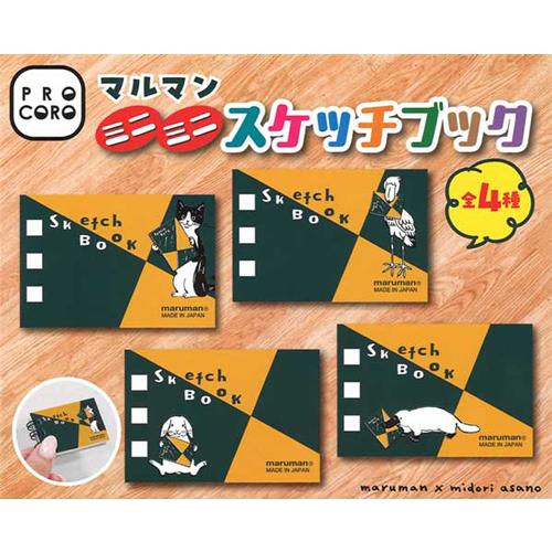 マルマン ミニミニスケッチブック 全4種セット : セレンショップ