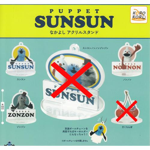 パペットスンスン なかよし アクリルスタンド 3種セット : セレン