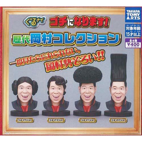 ぐるナイ ゴチになります! 歴代岡村コレクション 全4種セット : セレン