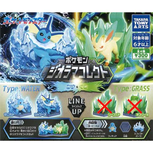 ポケモン ジオラマコレクト みず＆くさ【ゼニガメ/シャワーズ】2種