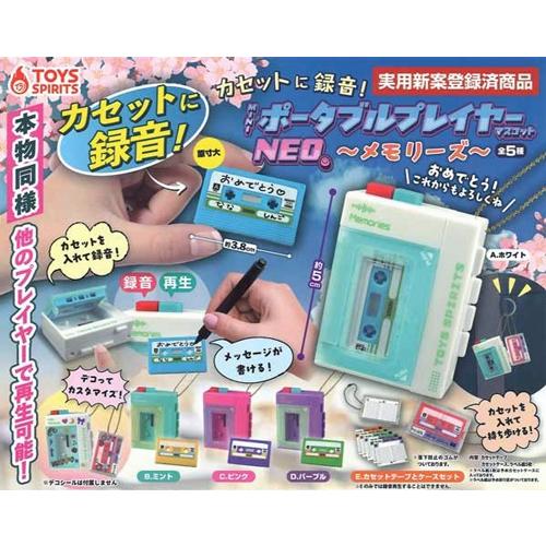 カセットに録音！miniポータブルプレイヤーマスコットNEO メモリーズ