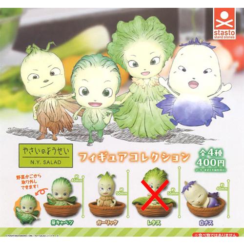 やさいのようせい N.Y.SALAD フィギュアコレクション【レタスなし】3種 