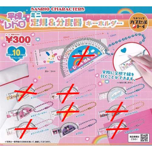 サンリオキャラクターズ 平成レトロミニ定規＆分度器キーホルダー 3種
