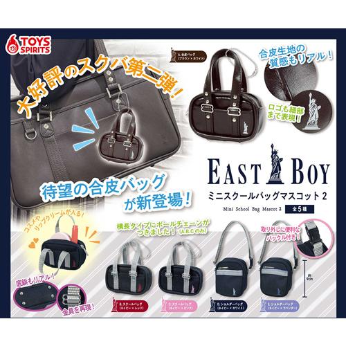 EASTBOY ミニスクールバッグマスコット2 全5種セット : セレンショップ