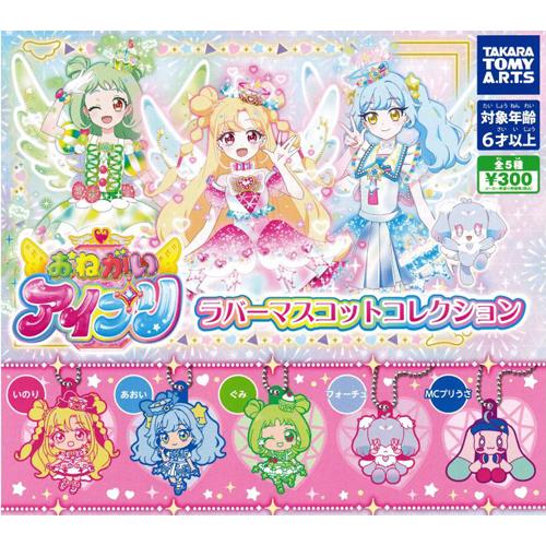 セール中♪　おねがいアイプリ マスコット ６種セット おねがいアイプリ ラバーマスコットコレクション 全5種セット : セレン