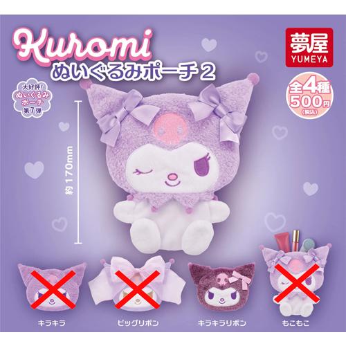 サンリオ クロミ ぬいぐるみポーチ2【キラキラリボン】単品 : セレン