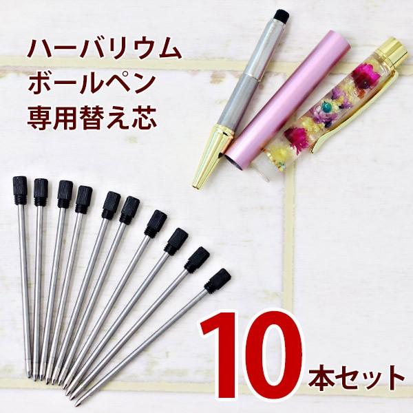 ハーバリウムボールペン 替え芯 替芯 本体 10本 セット ハーバリウム