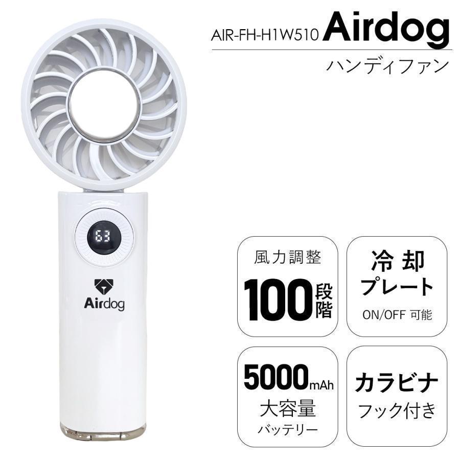 Airdog ハンディファン F200 （ AIR-FH-H1W510 ） airdog handy fan