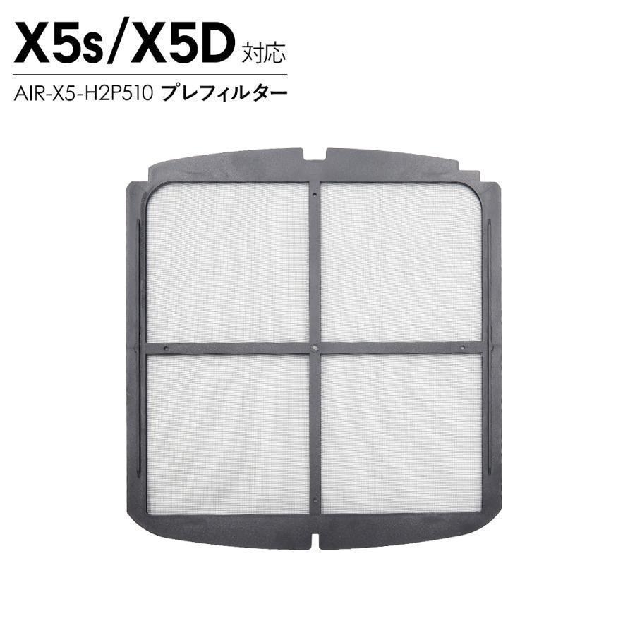 Airdog エアドッグ X5 プレフィルター X5s X5D対応 交換用 空気清浄機