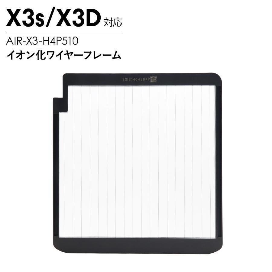 Airdog エアドッグ X3D X3s イオン化ワイヤーフレーム 純正 X3用 交換