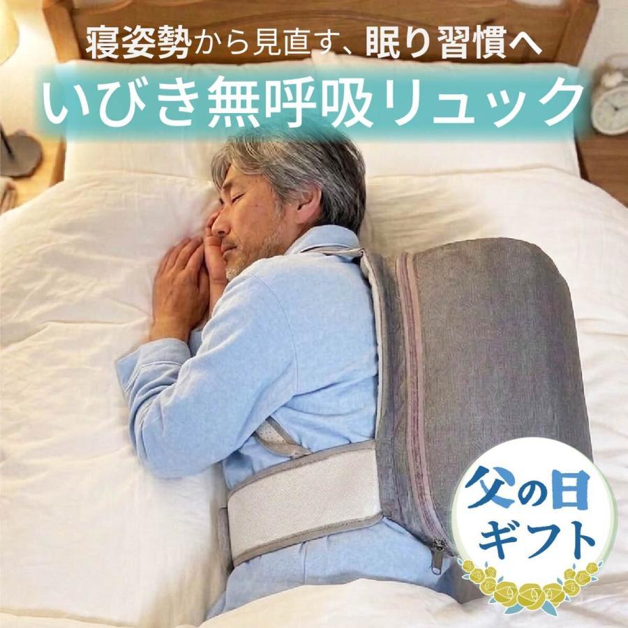 高評価☆ いびき 無呼吸 横向き 寝 リュック 防止 改善 寝姿勢 横向き