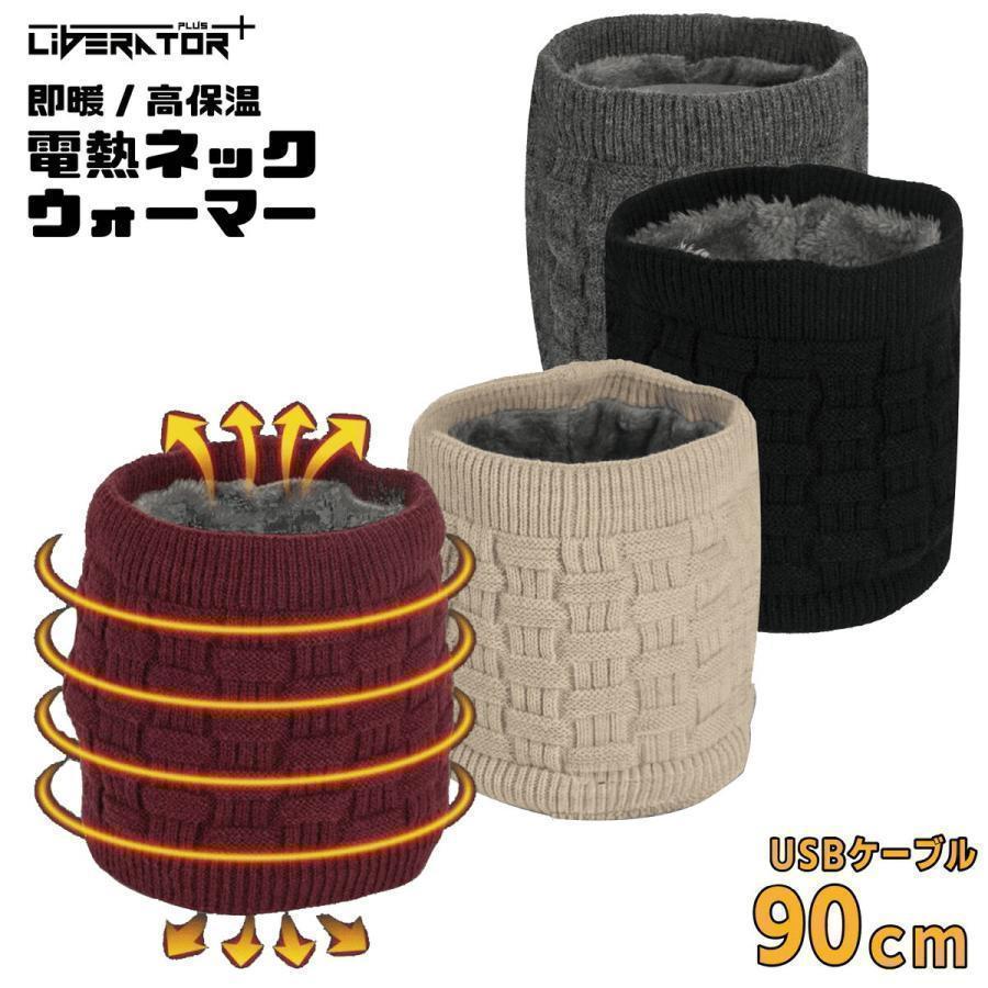 新品未使用　KnitWarm ハーネスウォーマー　モバイルバッテリー付き 電熱ネックウォーマー 充電式 電熱マフラー 電気マフラー 首元