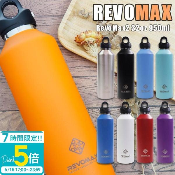名入れ ギフト 】レボマックス ステンレス マグボトル 大容量 32oz