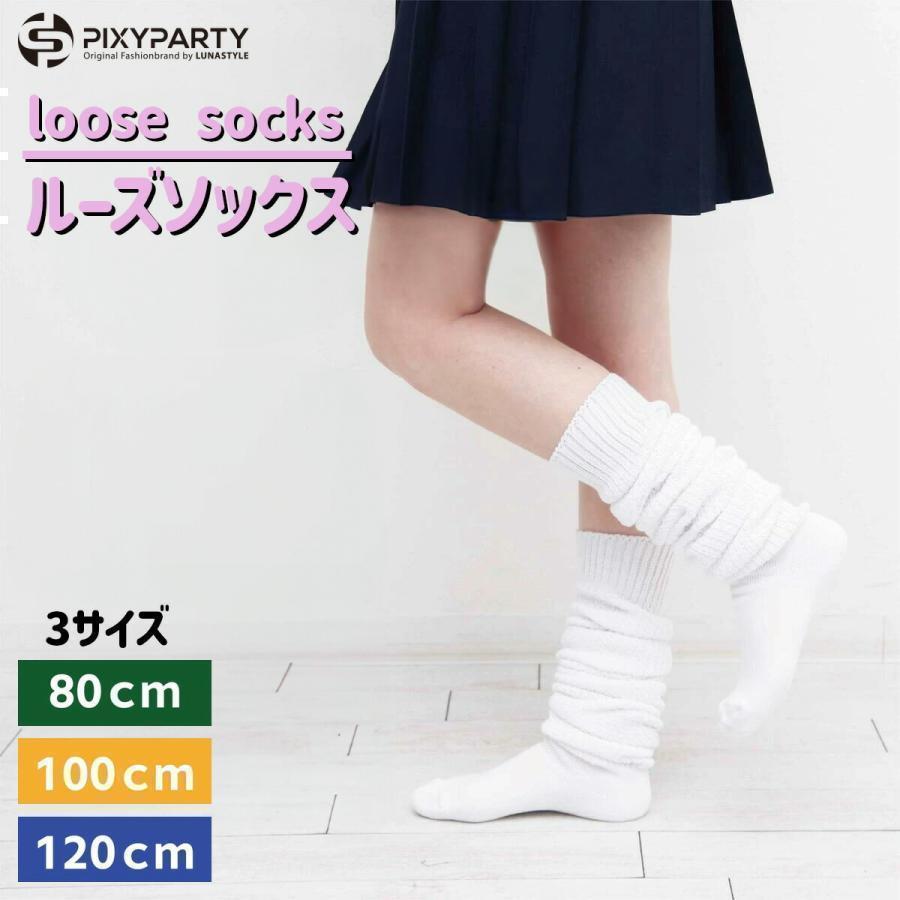 ルーズソックス 靴下 ギャル ルーズ 80cm 100cm 120cm