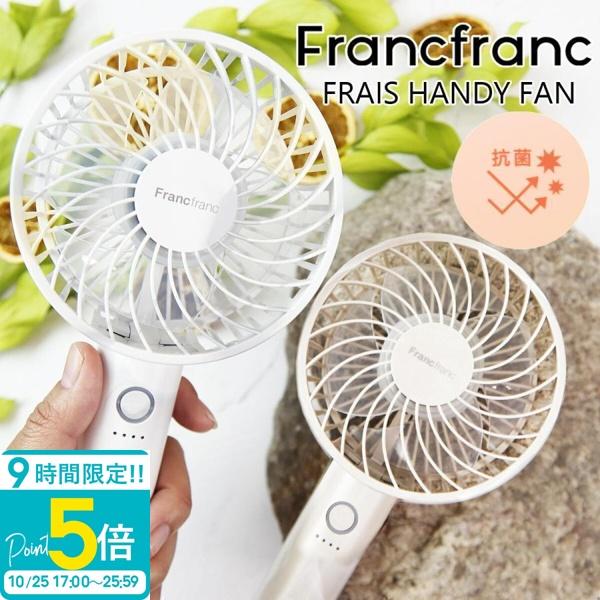 フランフラン 扇風機 フレ ハンディファン ライト ピンク Francfranc Usb給電 外出 通勤 一流の品質 通学 バッテリー内蔵 アウトドア 学生