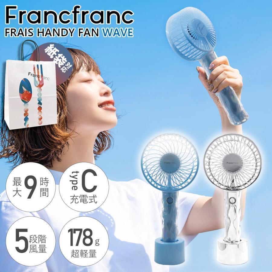 フランフラン フレ ハンディファン ウェーブ Francfranc 扇風機 手持ち