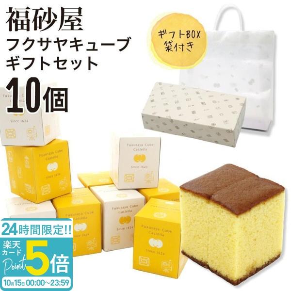 熨斗 無料】福砂屋カステラ フクサヤキューブ ギフトセット 10個入