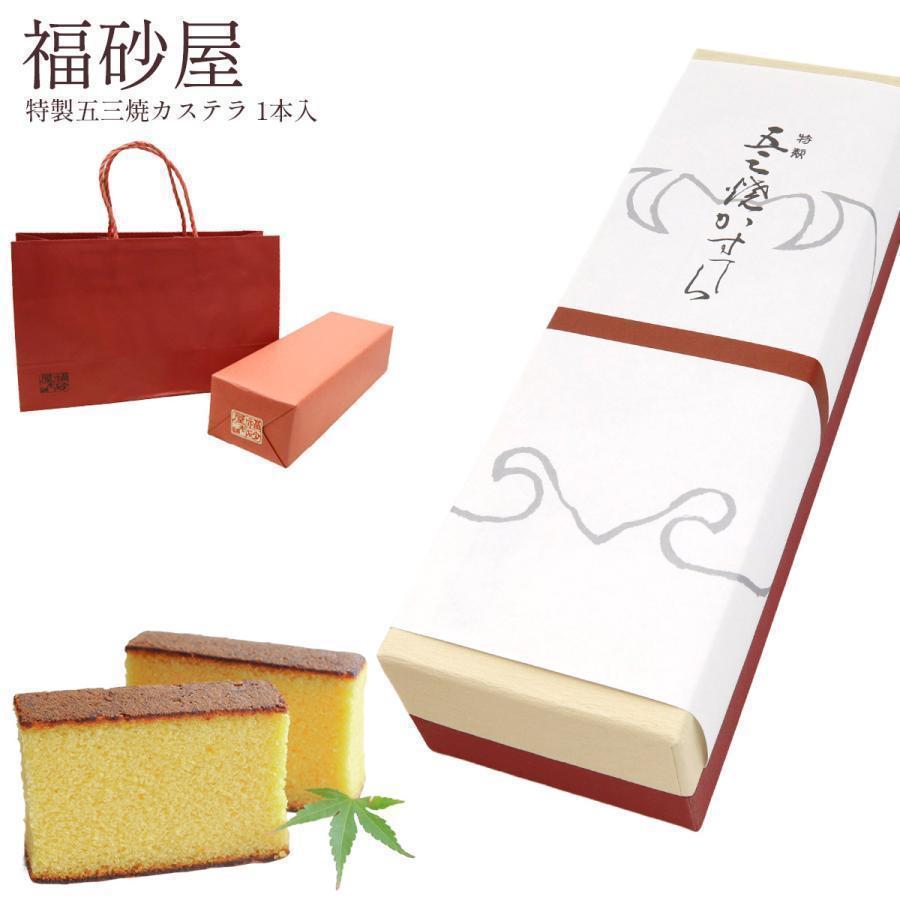 福砂屋 カステラ キューブ 特製五三焼カステラ 1本入 送料無料