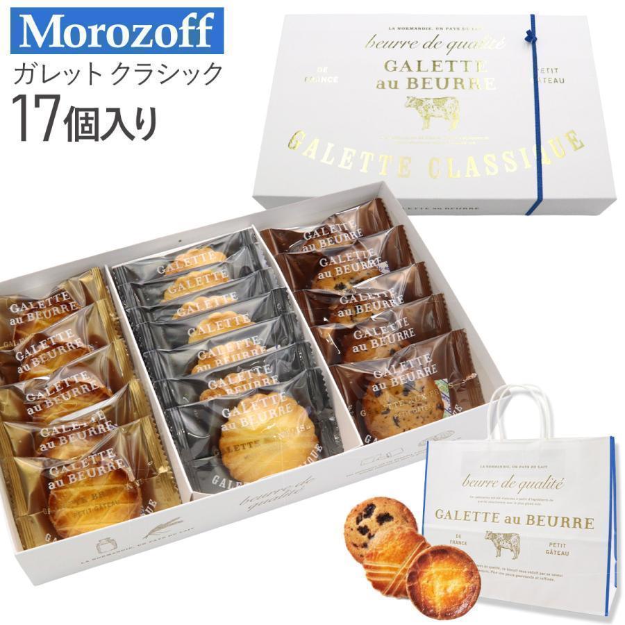 Morozoff モロゾフ ガレット クラシック 17個 MO-1560 バター お菓子