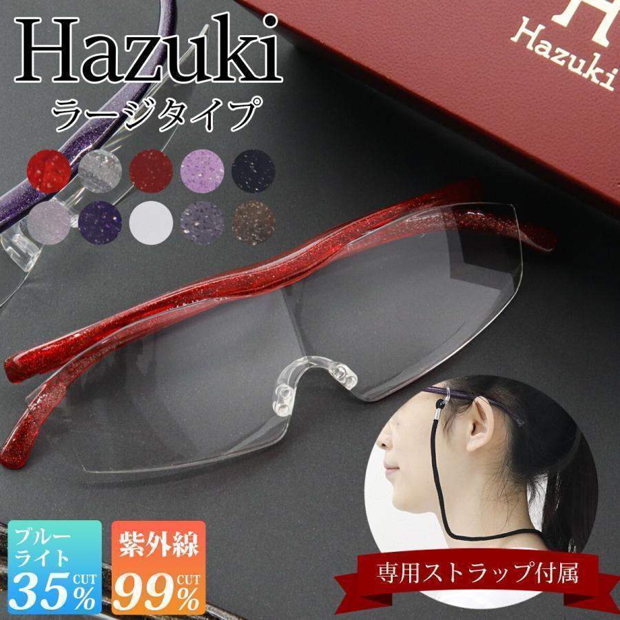 Hazuki ハズキルーペ ラージ クリアレンズ 拡大率 1.85倍 1.6倍 Hazuki ハズキルーペ ラージ クリアレンズ 拡大率 1.85倍 1.6倍