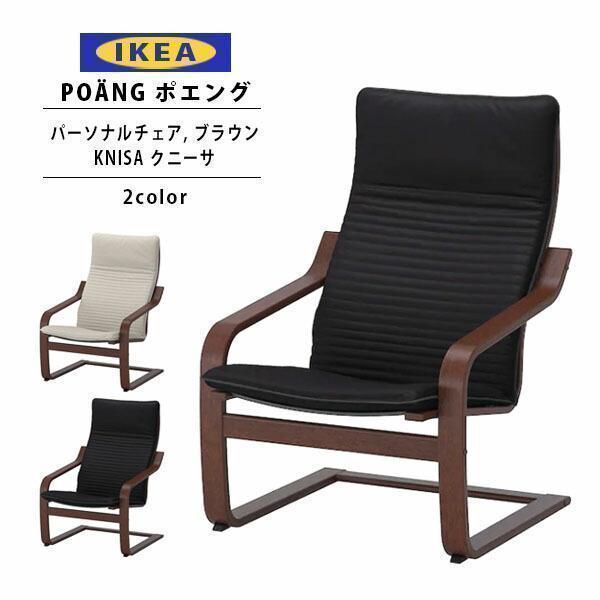 イケア IKEA ポエング Pチェア ブラウン/KNISA クニーサ 全2色 イケア IKEA ポエング Pチェア ブラウン/KNISA クニーサ 全2色