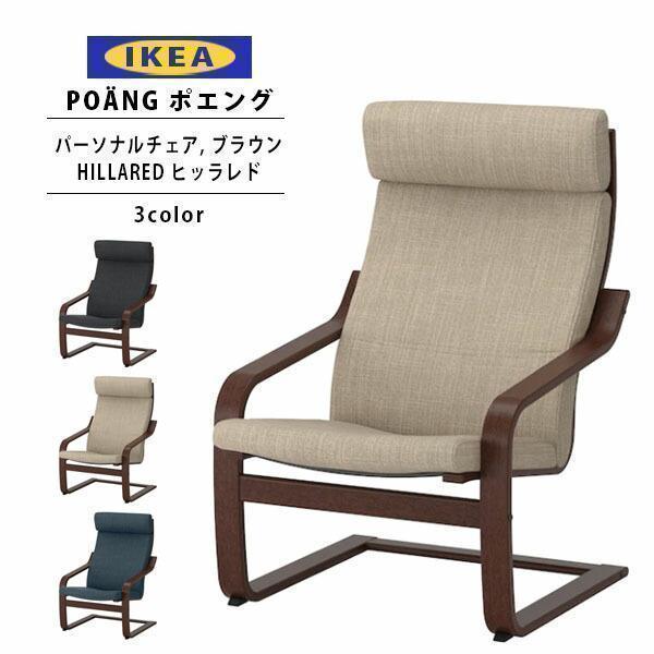 イケア IKEA ポエング Pチェア ブラウン/HILLARED ヒッラレド 全 イケア IKEA ポエング Pチェア ブラウン/HILLARED ヒッラレド 全