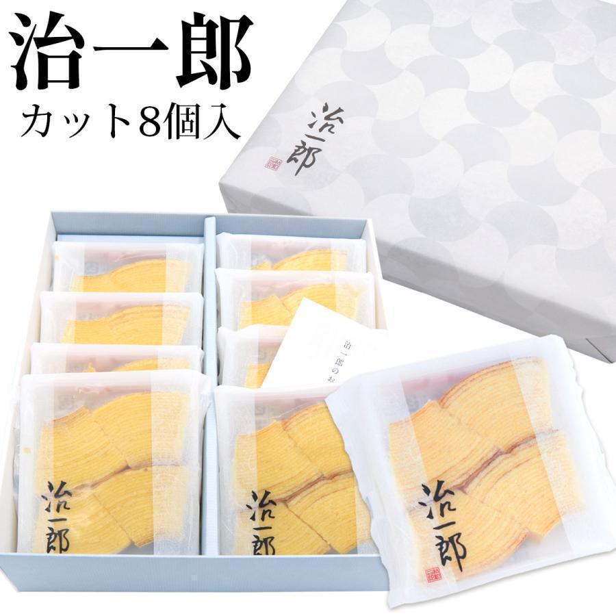 治一郎 バウムクーヘン 4カット 8個入り スイーツ ケーキ お返し 個