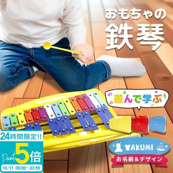 名入れ対応】鉄琴 25音 打楽器 子ども 学び 知育 軽量 おもちゃ鉄琴