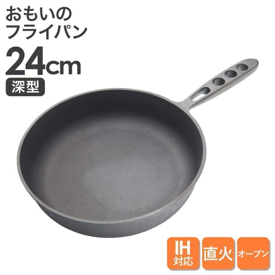 おもいのフライパン 24cm（深型） おもいのフライパン 20cm おもいのフライパン24cm（深型）重い鋳物 重いフライパン omoino
