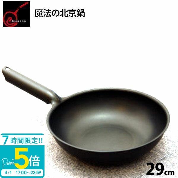 魔法の北京鍋 29cm 錦見鋳造 食材のうまみを逃さず調理できます 通販  