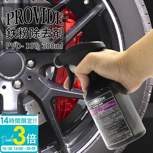 プロヴァイド PROVIDE 鉄粉除去剤 300ml PVD-I07 スプレータイプ 鉄粉