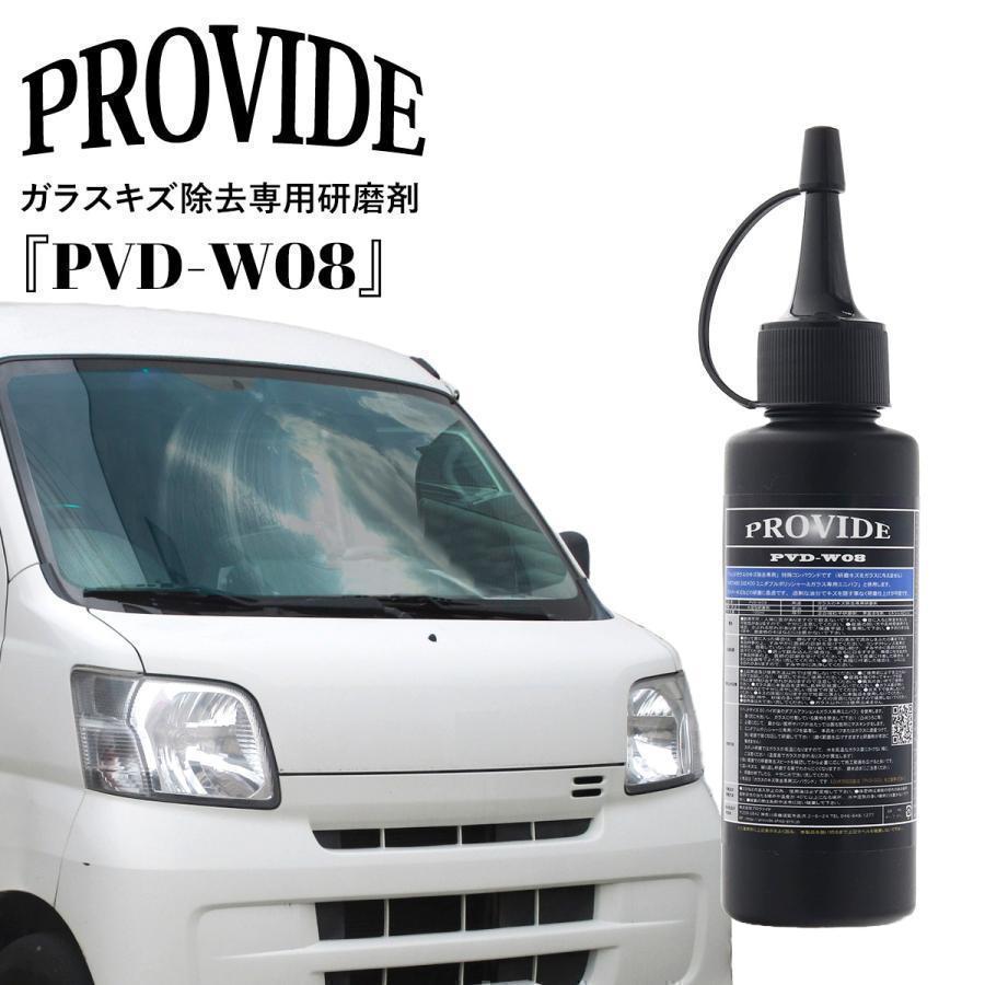 プロヴァイド ガラスキズ除去専用研磨剤「PVD-W08」100ml プロ
