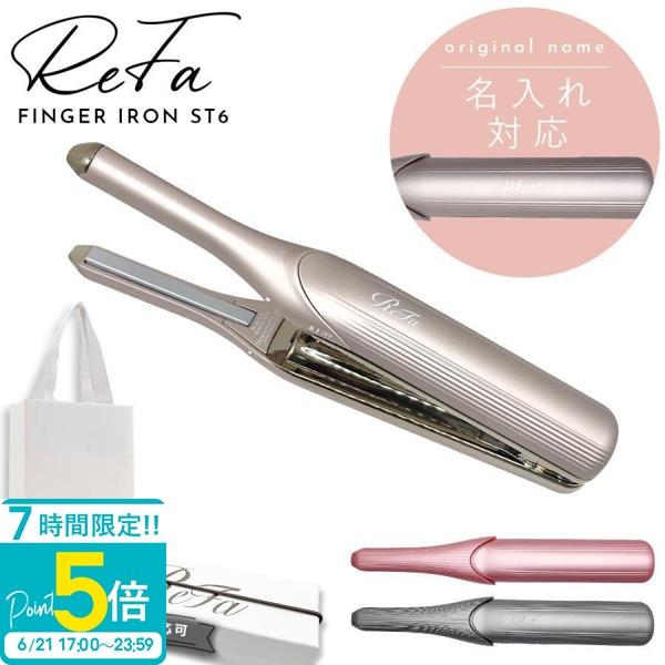 名入れ 対応 】 ReFa リファ フィンガーアイロン ST6 アイロン