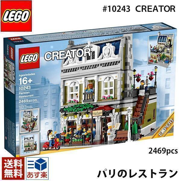 [新品未開封］レゴクリエイター　パリのレストラン　10243 LEGO CREATOR lego レゴ クリエイター パリのレストラン