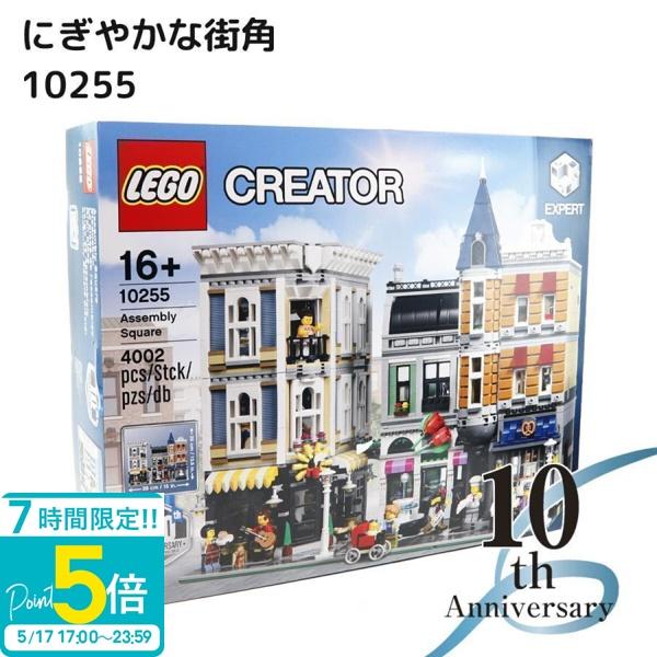 レゴ クリエイター エキスパート にぎやかな街角 10255 レゴブロック 
