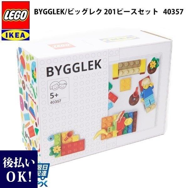 レゴ ブロック Ikea 収納 Bygglek ビッグレク 1ピースセット ミックスカラー ビッグレイク レゴ Lego