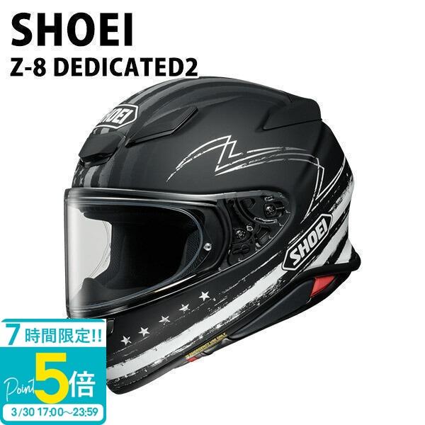 Shoei ヘルメット 新しいスタイル Z 8 Dedicated デディケーテッド2 ブラック グレー バイク かっこいい レディース メンズ おしゃれ シンプル